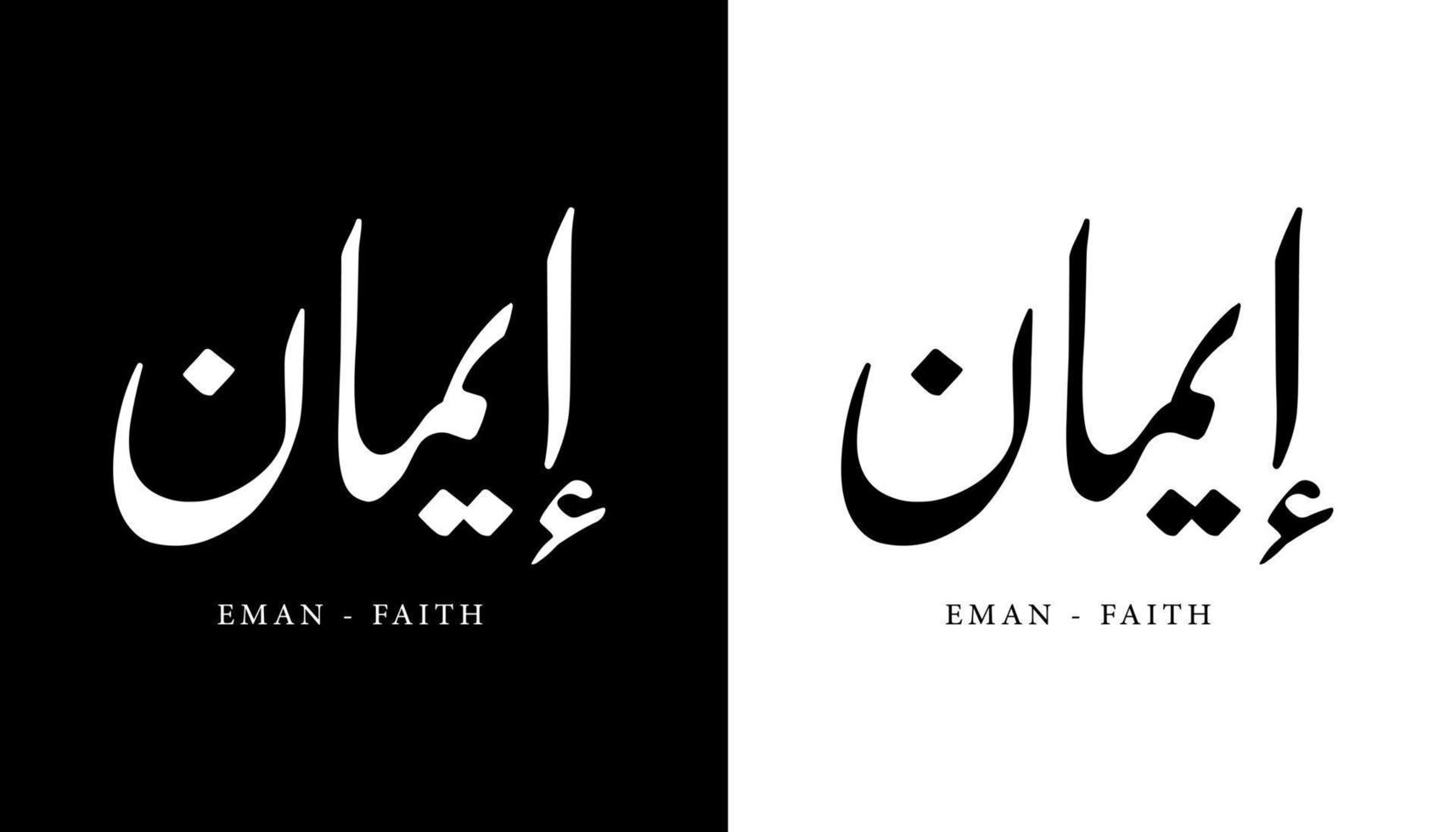 calligraphie arabe nom traduit 'eman - foi' lettres arabes alphabet police lettrage logo islamique illustration vectorielle vecteur