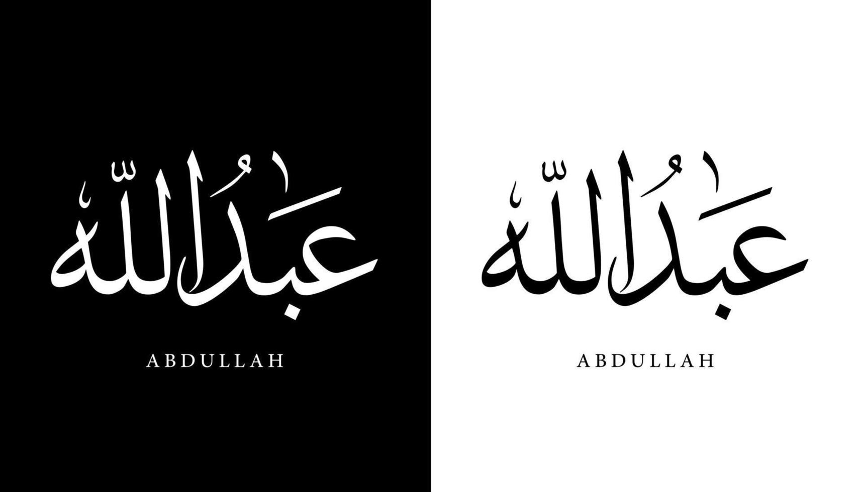 calligraphie arabe nom traduit 'abdallah' lettres arabes alphabet police lettrage logo islamique illustration vectorielle vecteur