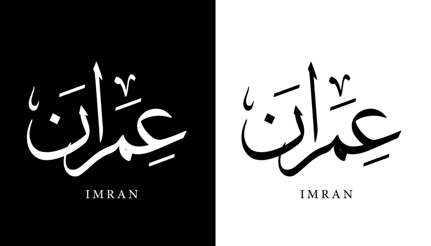 calligraphie arabe nom traduit 'imran' lettres arabes alphabet police lettrage logo islamique illustration vectorielle vecteur