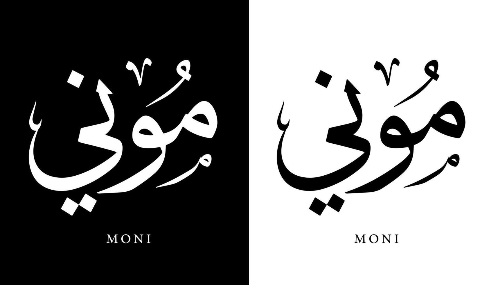 calligraphie arabe nom traduit 'moni' lettres arabes alphabet police lettrage logo islamique illustration vectorielle vecteur