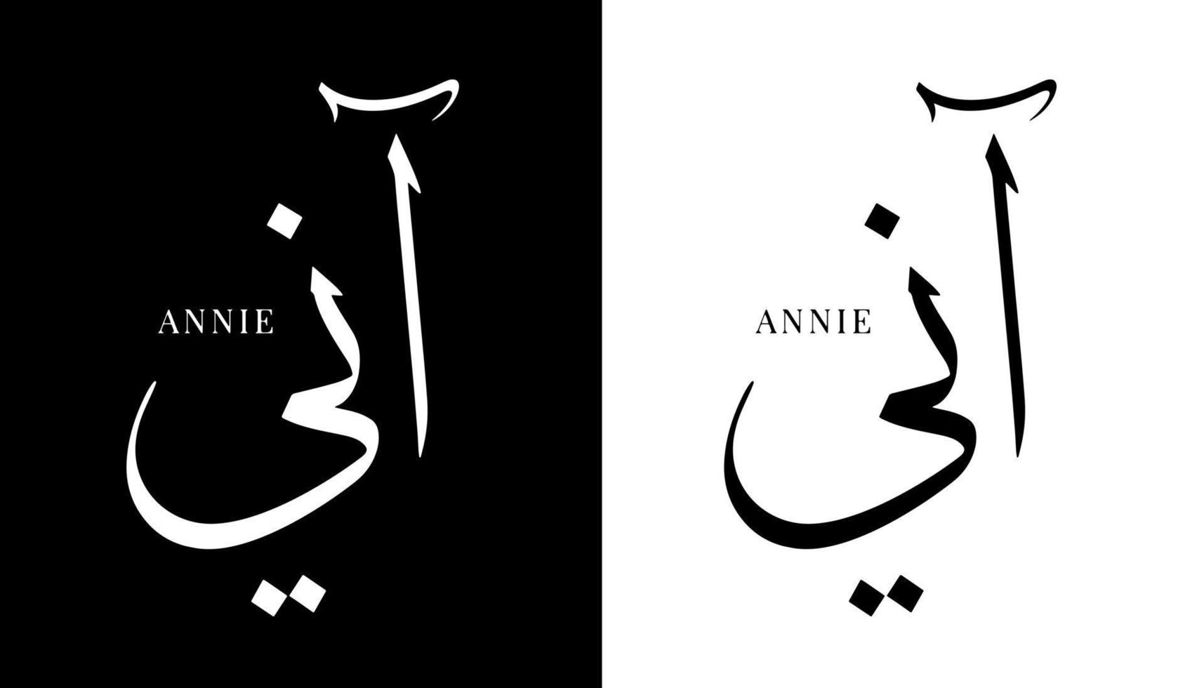 calligraphie arabe nom traduit 'annie' lettres arabes alphabet police lettrage logo islamique illustration vectorielle vecteur