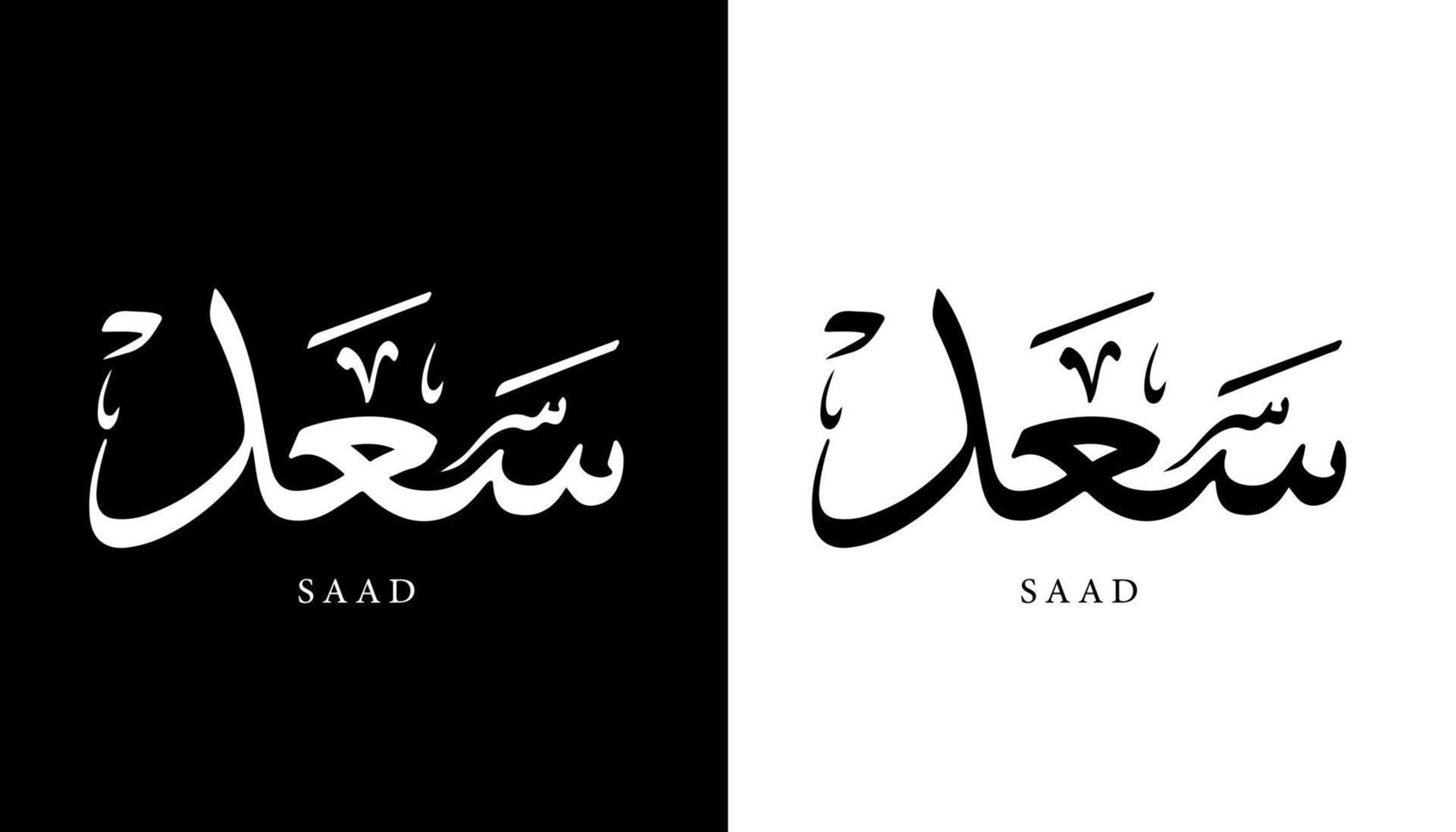 calligraphie arabe nom traduit 'sad' lettres arabes alphabet police lettrage logo islamique illustration vectorielle vecteur