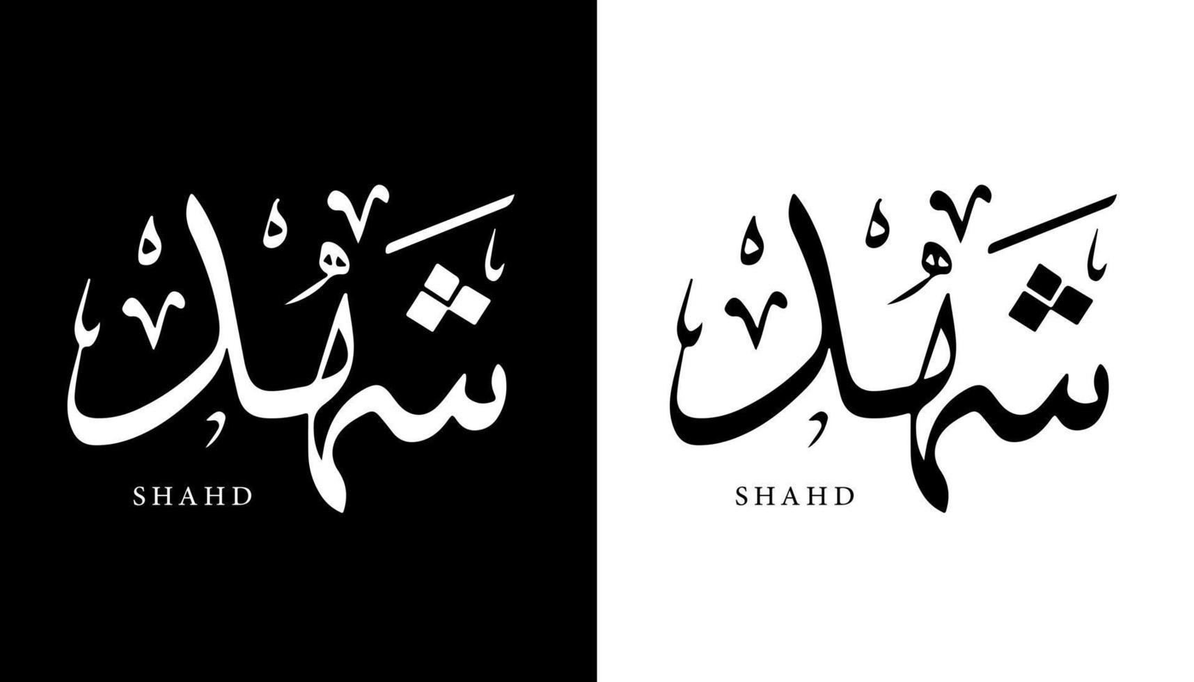 calligraphie arabe nom traduit 'shahd' lettres arabes alphabet police lettrage logo islamique illustration vectorielle vecteur