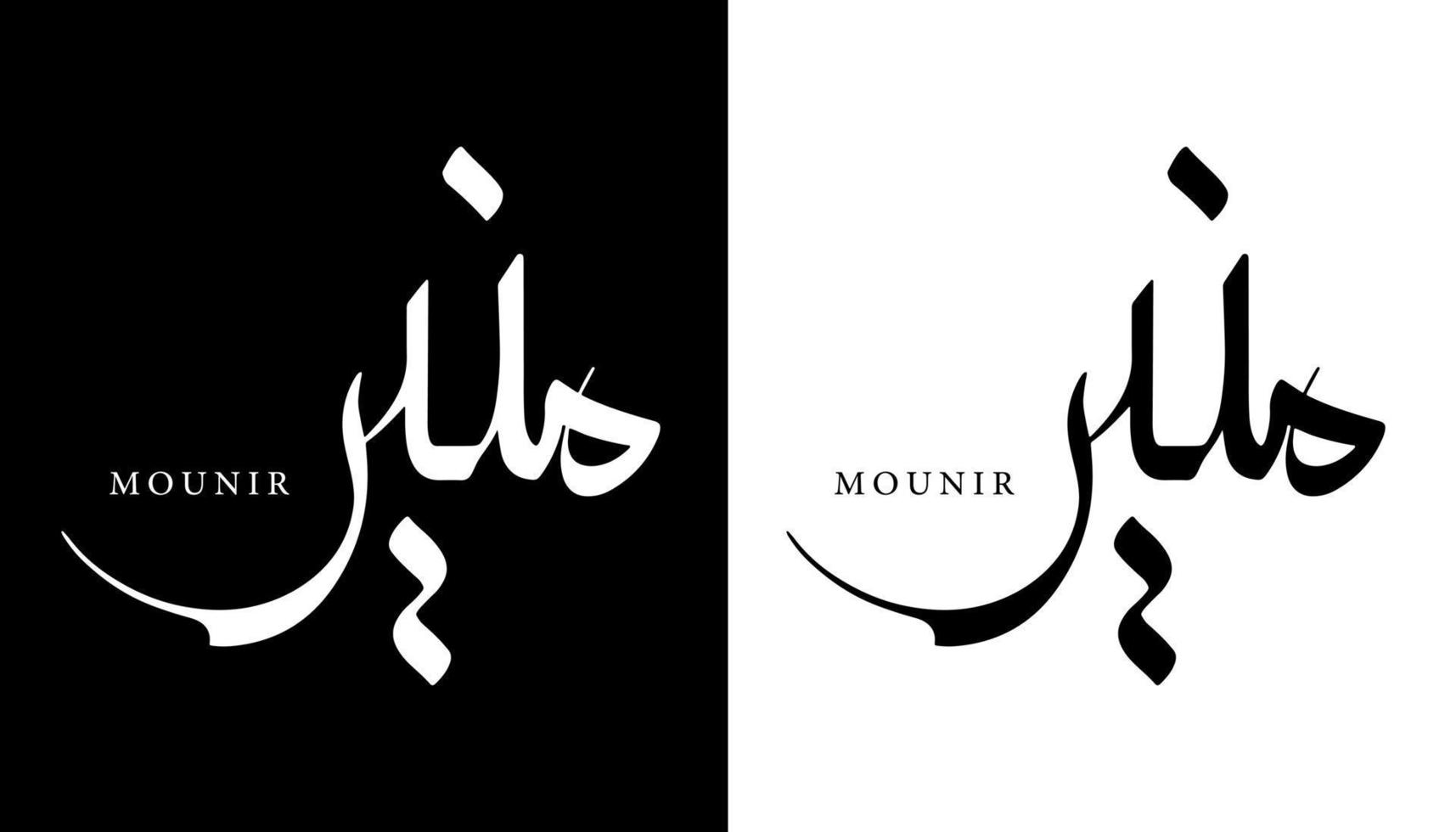 calligraphie arabe nom traduit 'mounir' lettres arabes alphabet police lettrage logo islamique illustration vectorielle vecteur