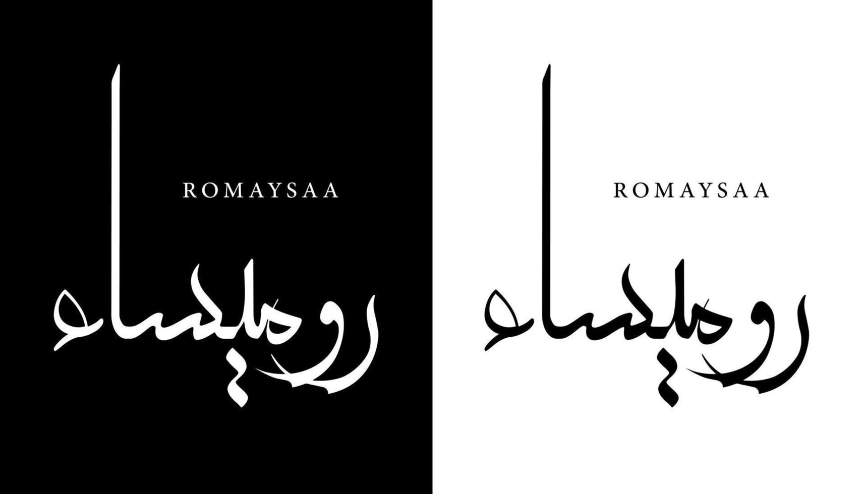 calligraphie arabe nom traduit 'romaysaa' lettres arabes alphabet police lettrage logo islamique illustration vectorielle vecteur