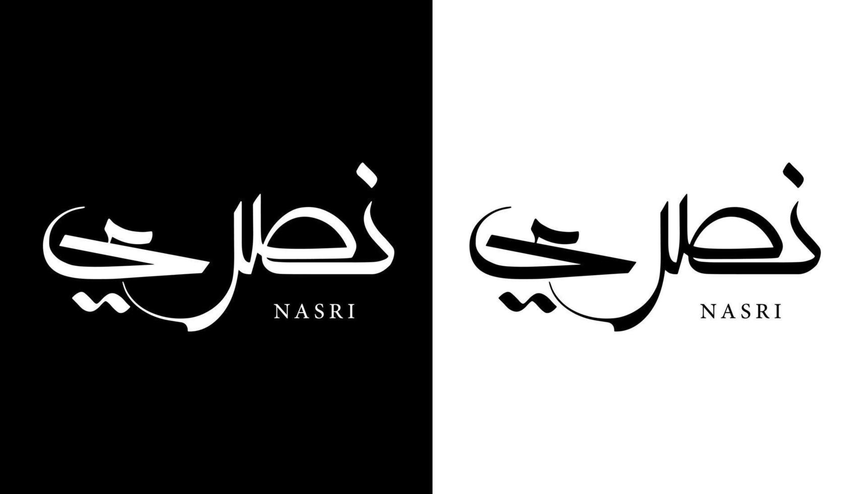 calligraphie arabe nom traduit 'nasri' lettres arabes alphabet police lettrage logo islamique illustration vectorielle vecteur