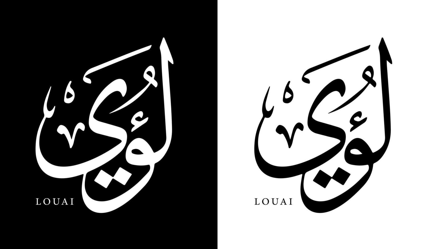 calligraphie arabe nom traduit 'louai' lettres arabes alphabet police lettrage logo islamique illustration vectorielle vecteur