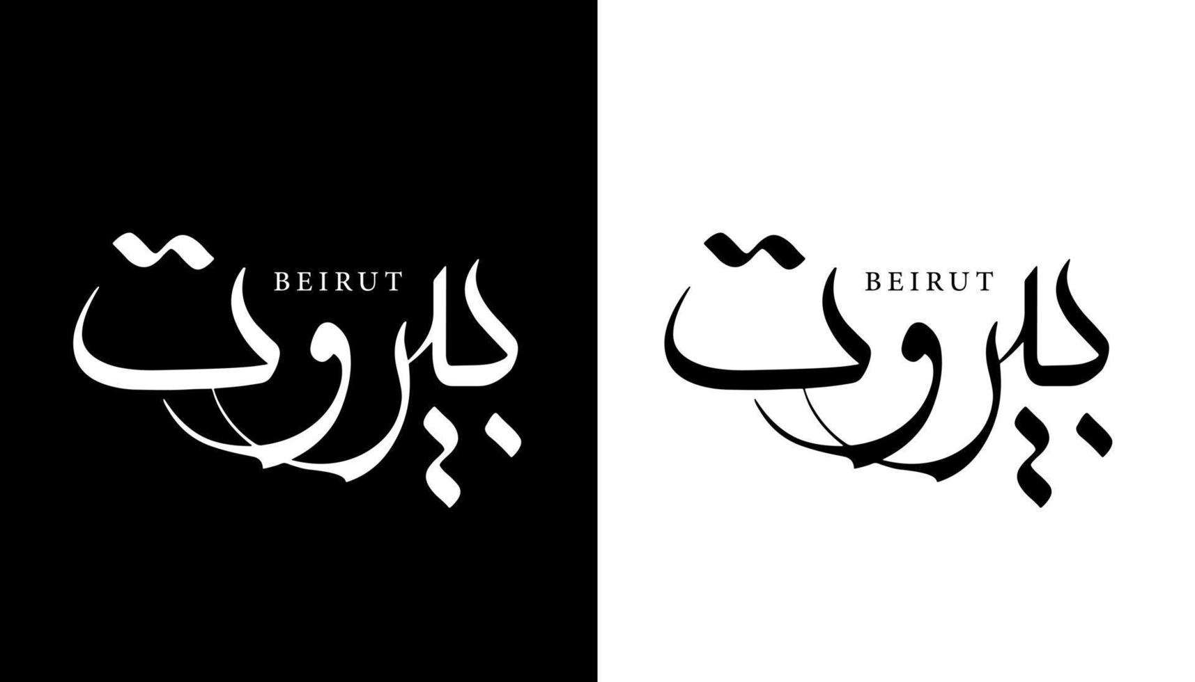 calligraphie arabe nom traduit 'beyrouth' lettres arabes alphabet police lettrage logo islamique illustration vectorielle vecteur