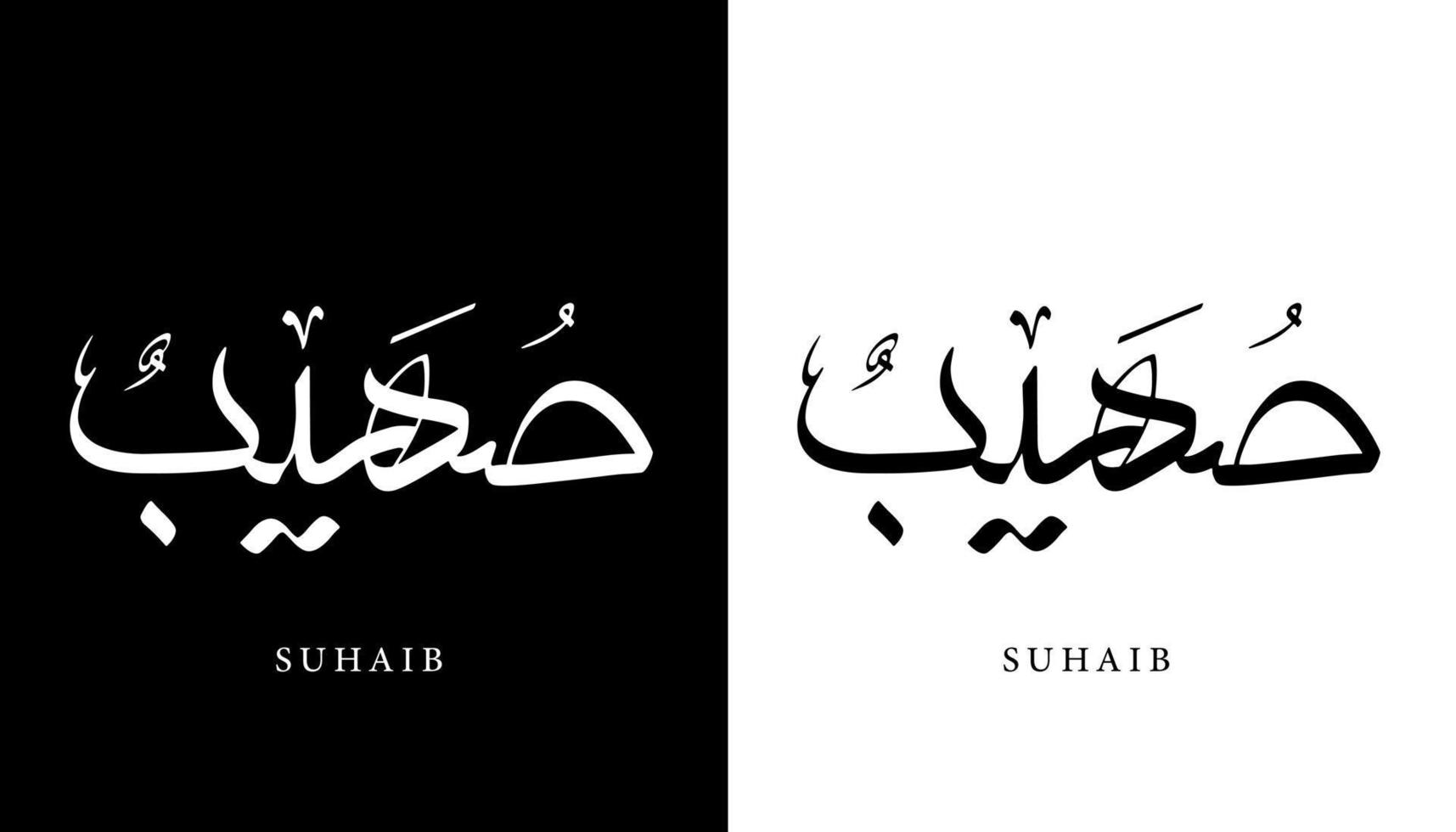 calligraphie arabe nom traduit 'suhaib' lettres arabes alphabet police lettrage logo islamique illustration vectorielle vecteur