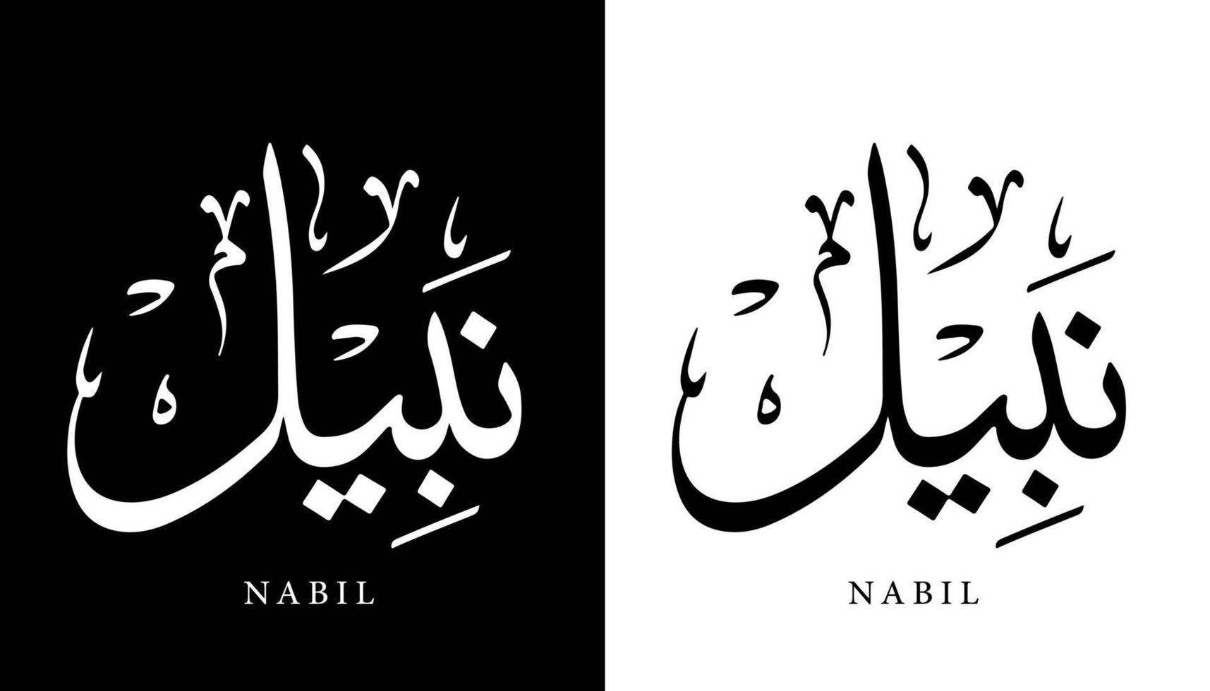 calligraphie arabe nom traduit 'nabil' lettres arabes alphabet police lettrage logo islamique illustration vectorielle vecteur
