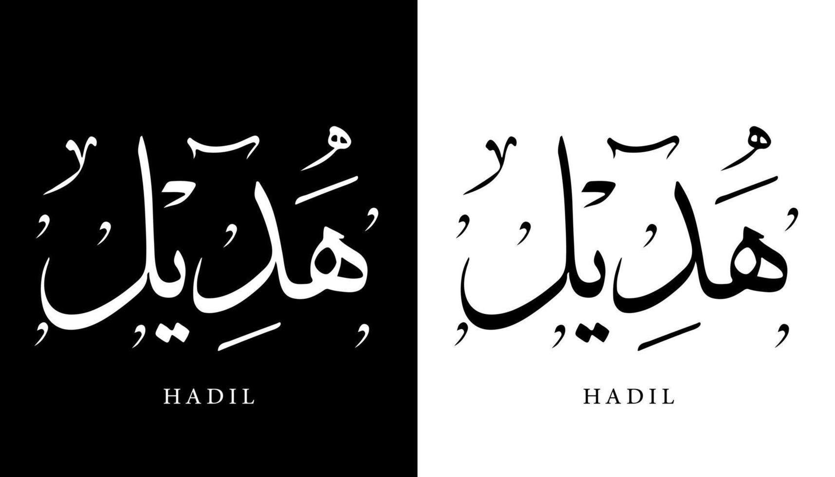 calligraphie arabe nom traduit 'hadil' lettres arabes alphabet police lettrage logo islamique illustration vectorielle vecteur