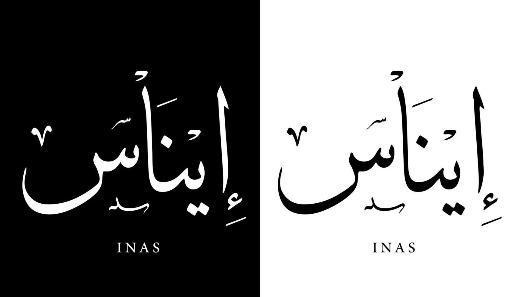 calligraphie arabe nom traduit 'inas' lettres arabes alphabet police lettrage logo islamique illustration vectorielle vecteur
