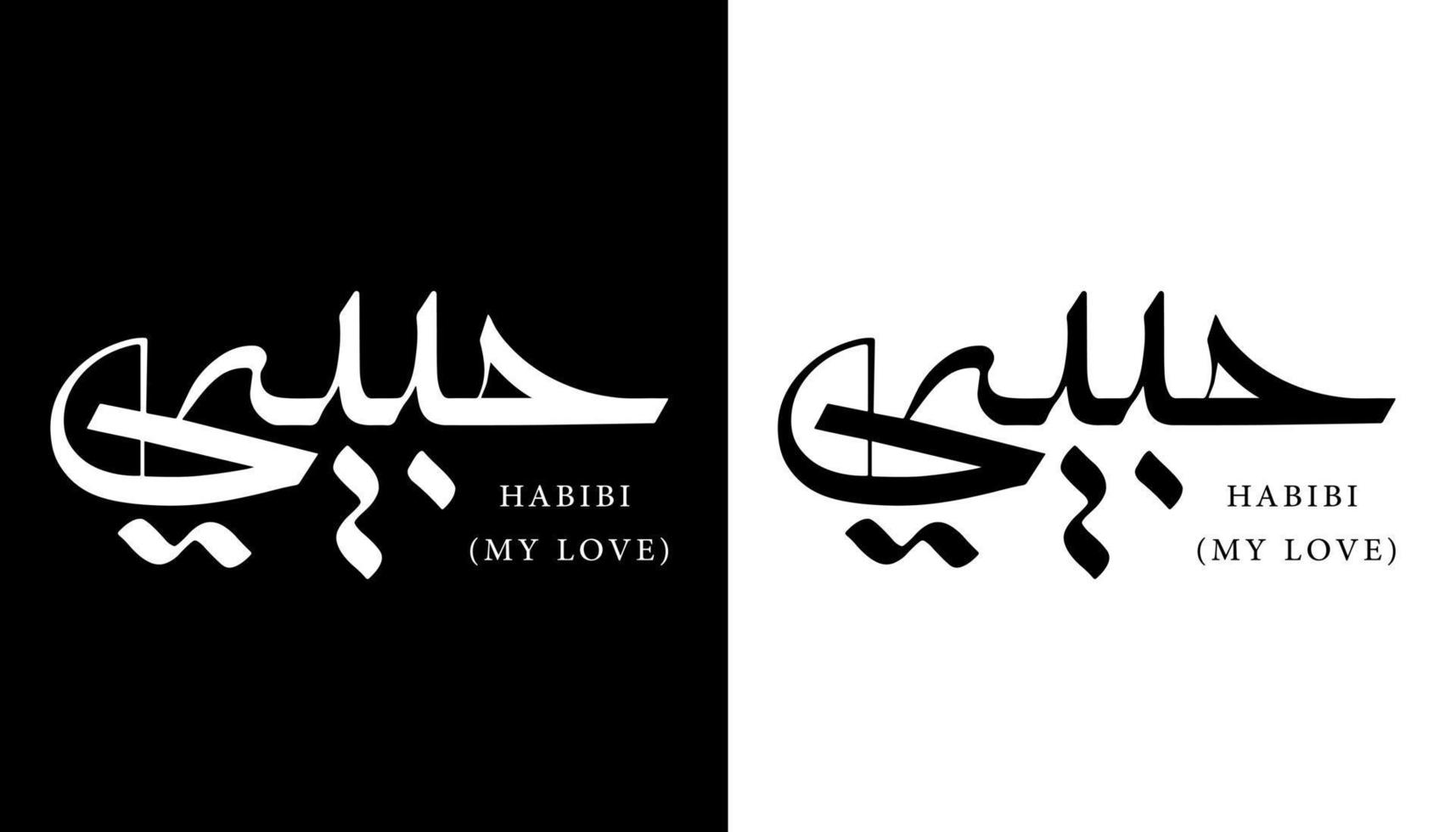 calligraphie arabe nom traduit 'mon amour' lettres arabes alphabet police lettrage logo islamique illustration vectorielle vecteur