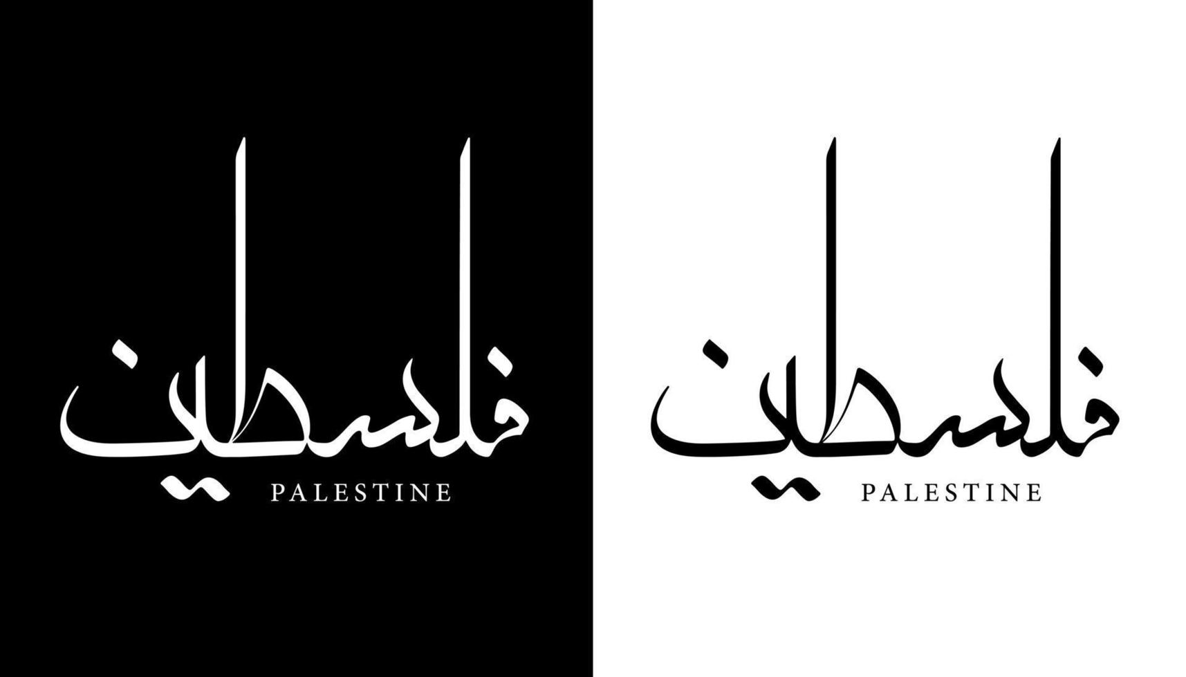 calligraphie arabe nom traduit 'palestine' lettres arabes alphabet police lettrage logo islamique illustration vectorielle vecteur