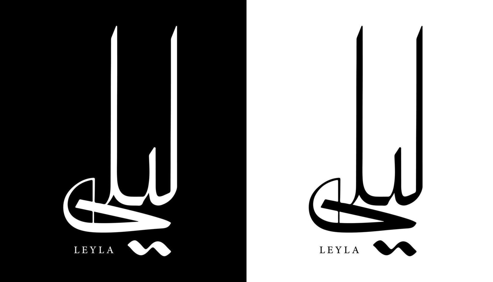 calligraphie arabe nom traduit 'leyla' lettres arabes alphabet police lettrage logo islamique illustration vectorielle vecteur