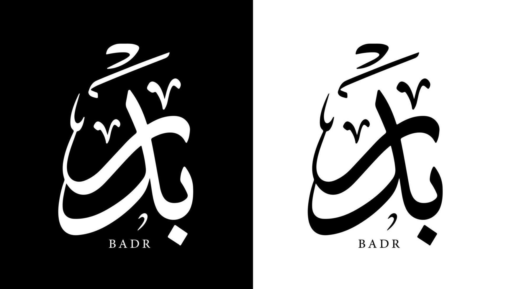 calligraphie arabe nom traduit 'badr' lettres arabes alphabet police lettrage logo islamique illustration vectorielle vecteur