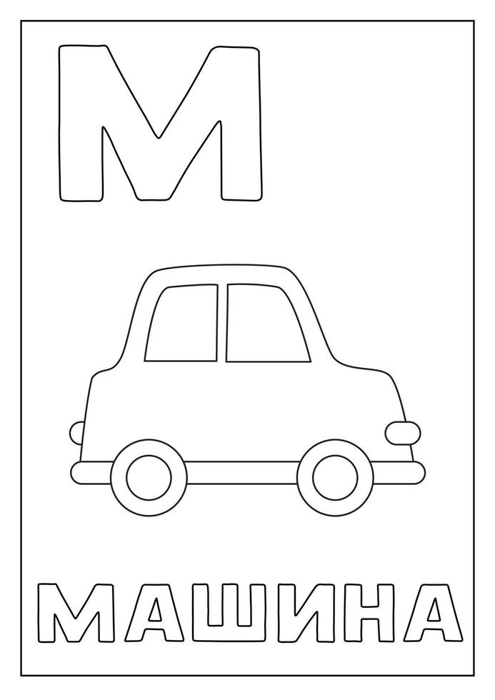 apprendre l'alphabet russe pour les enfants. flashcard noir et blanc. vecteur