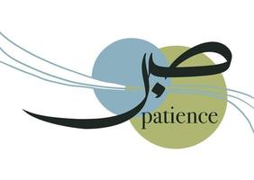 calligraphie arabe sabr traduit par patience vecteur