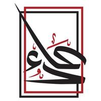 calligraphie arabe de dua pour affiche ou art mural vecteur