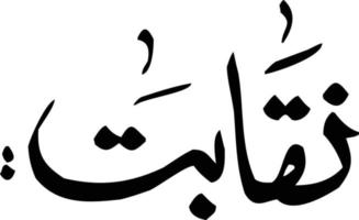 vecteur gratuit de calligraphie islamique naqabat