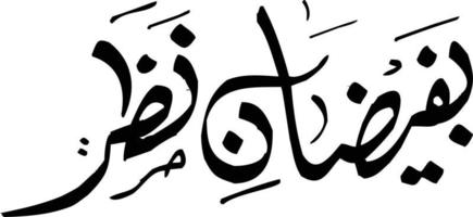 bafeezan nazer titre calligraphie islamique vecteur gratuit