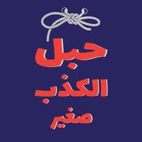 citation arabe, signifie - la corde allongée est petite - écriture arabe - autocollant arabe vecteur