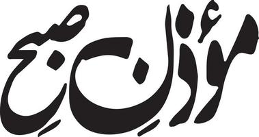 muazan e subha titre calligraphie islamique vecteur gratuit