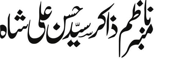 membre nazem titre islamique ourdou calligraphie arabe vecteur gratuit