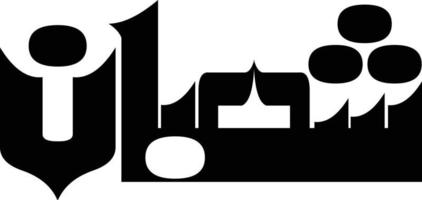 titre de shaban calligraphie islamique vecteur gratuit