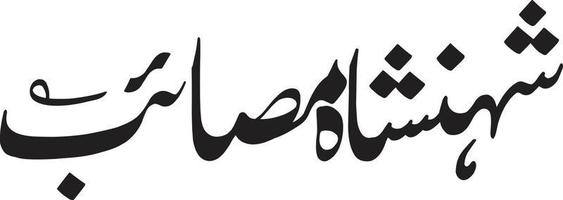 shan sha mussaeyb titre islamique ourdou calligraphie arabe vecteur gratuit