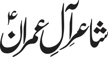shayer al imran calligraphie arabe islamique vecteur gratuit