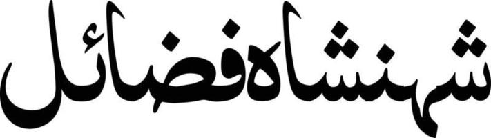 shan saha fazaeyl calligraphie islamique vecteur gratuit