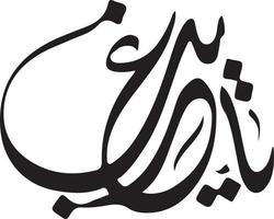 vecteur gratuit de calligraphie islamique ourdou arbi