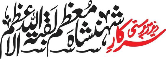 vecteur gratuit de calligraphie arabe islamique sirkar shansha muazem