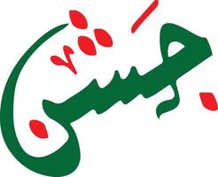 jushan calligraphie islamique ourdou vecteur gratuit