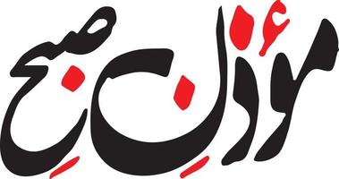 moazen subaha calligraphie islamique vecteur gratuit