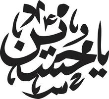 ya hussain calligraphie islamique ourdou vecteur gratuit