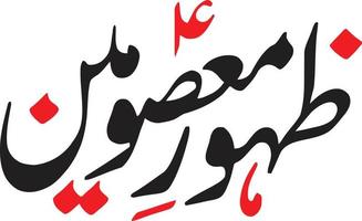 zahoor masomeen calligraphie arabe islamique vecteur gratuit