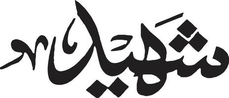 vecteur gratuit de calligraphie islamique shaeed