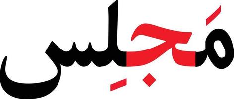 majlis calligraphie arabe islamique vecteur gratuit