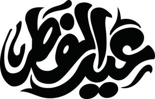 vecteur libre de calligraphie islamique eid alfiter