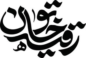 ruqaiya khatoon calligraphie islamique ourdou vecteur gratuit