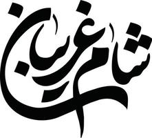 shaam greeba titre islamique ourdou calligraphie arabe vecteur gratuit