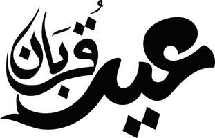 vecteur libre de calligraphie islamique eid qurban