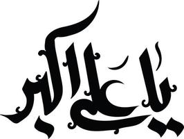 ya ali akber calligraphie islamique ourdou vecteur gratuit