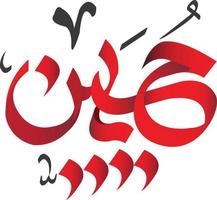 ya hussain urdu style de calligraphie de texte arabe, ya hussain nom texte calligraphie urdu style arabe vecteur