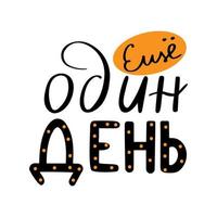 un jour de plus - citation de motivation en russe vecteur