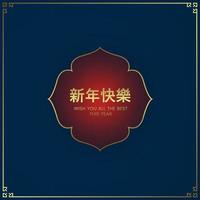 conception de modèle de joyeux nouvel an chinois, fond bleu foncé de l'océan de flamme chinoise avec texte conception de bannière de joyeux nouvel an chinois. vecteur