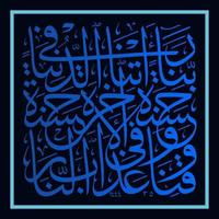 calligraphie arabe coran sourate al baqarah verset 201, traduction o notre seigneur, donne-nous du bien dans ce monde et du bien dans l'au-delà, et protège-nous du châtiment de l'enfer. vecteur