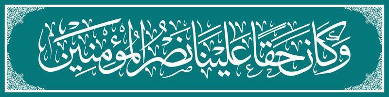 calligraphie arabe al quran surah ar rum verset 47, traduction et il est de notre droit d'aider ceux qui croient. vecteur